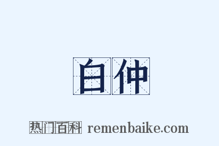 白仲是什么意思的图片